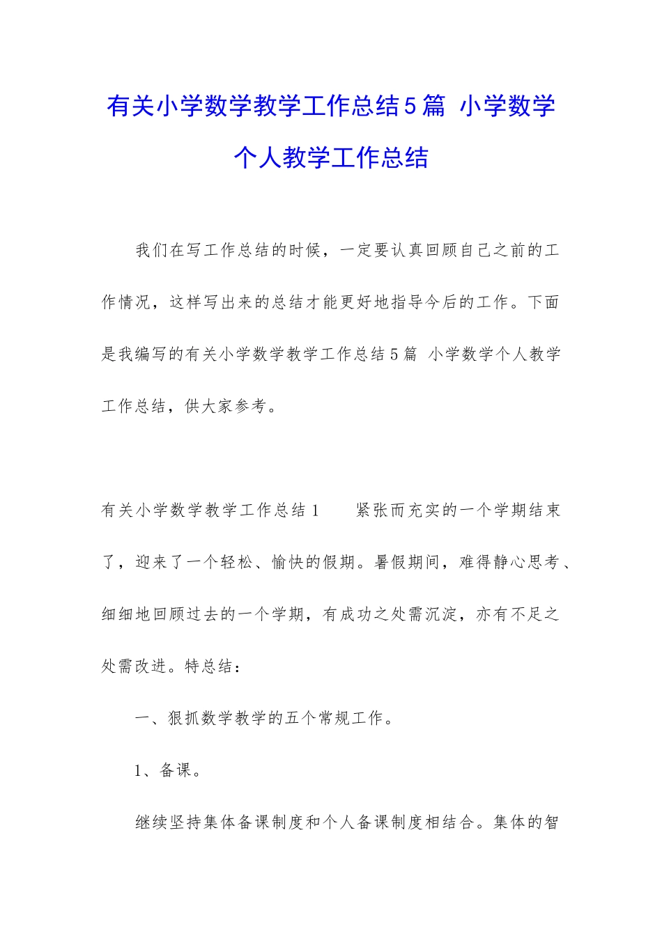 有关小学数学教学工作总结5篇-小学数学个人教学工作总结_第1页