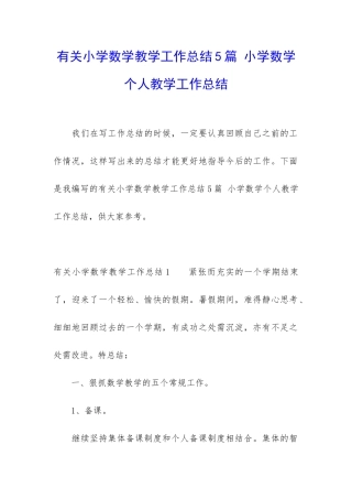 有关小学数学教学工作总结5篇-小学数学个人教学工作总结