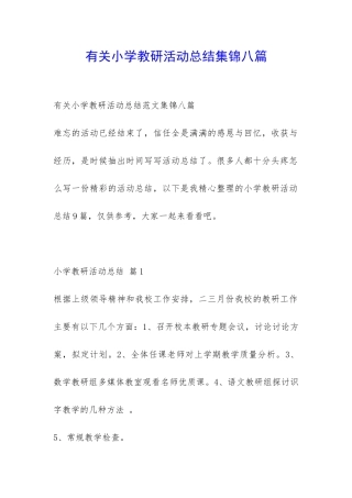 有关小学教研活动总结集锦八篇-