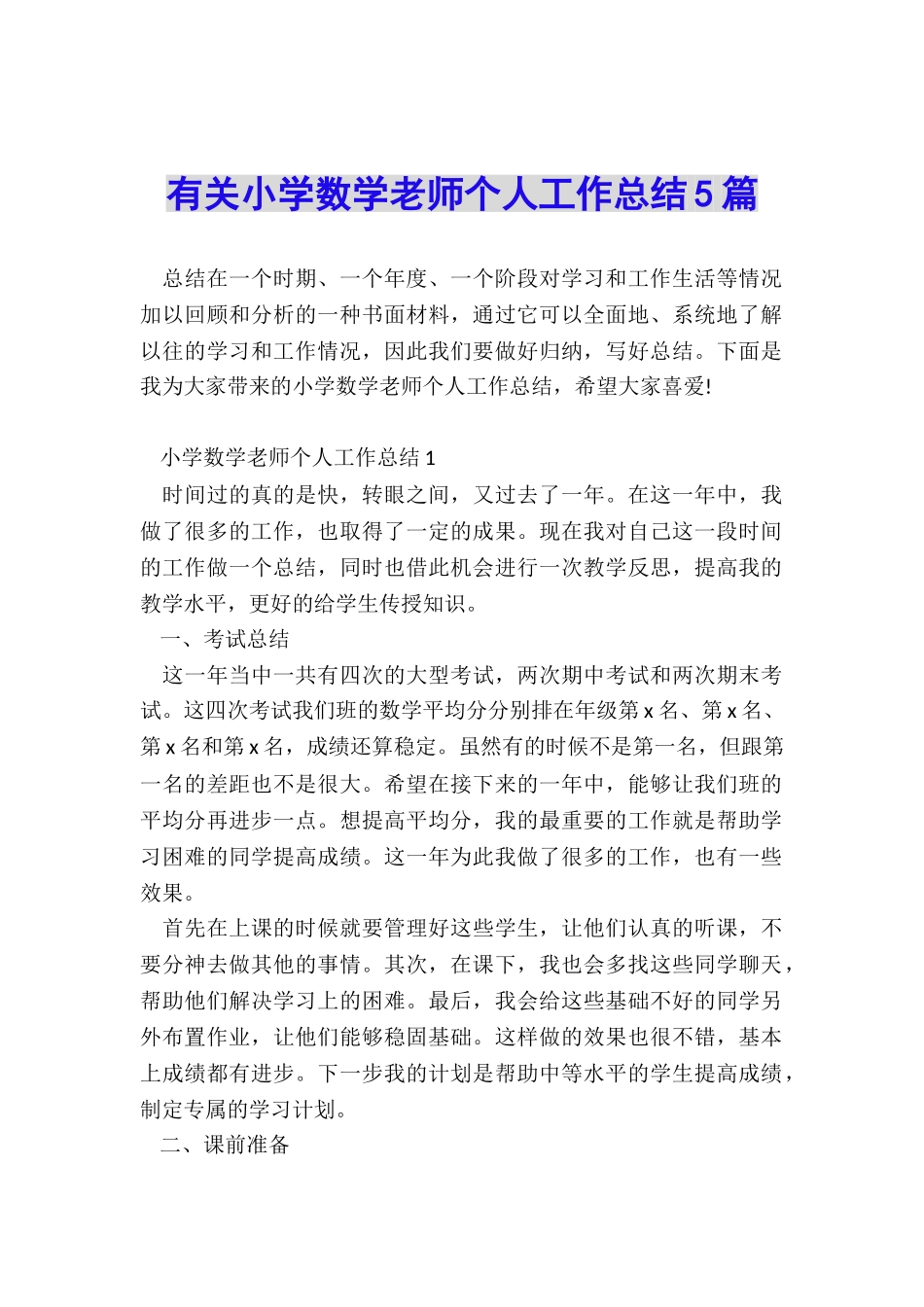 有关小学数学教师个人工作总结5篇_第1页