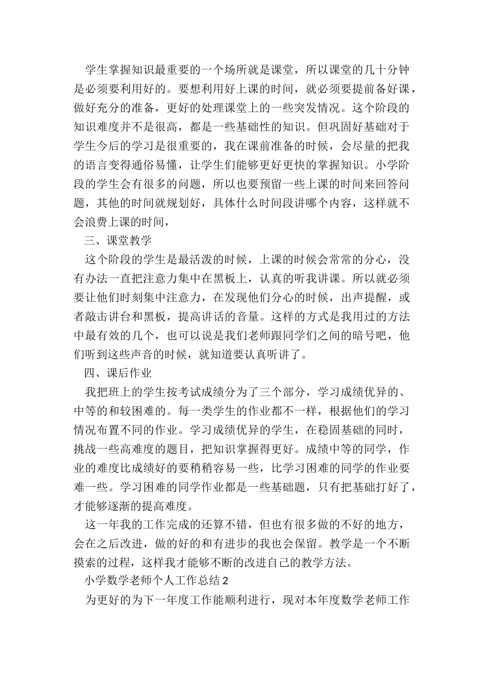 有关小学数学教师个人工作总结5篇_第2页