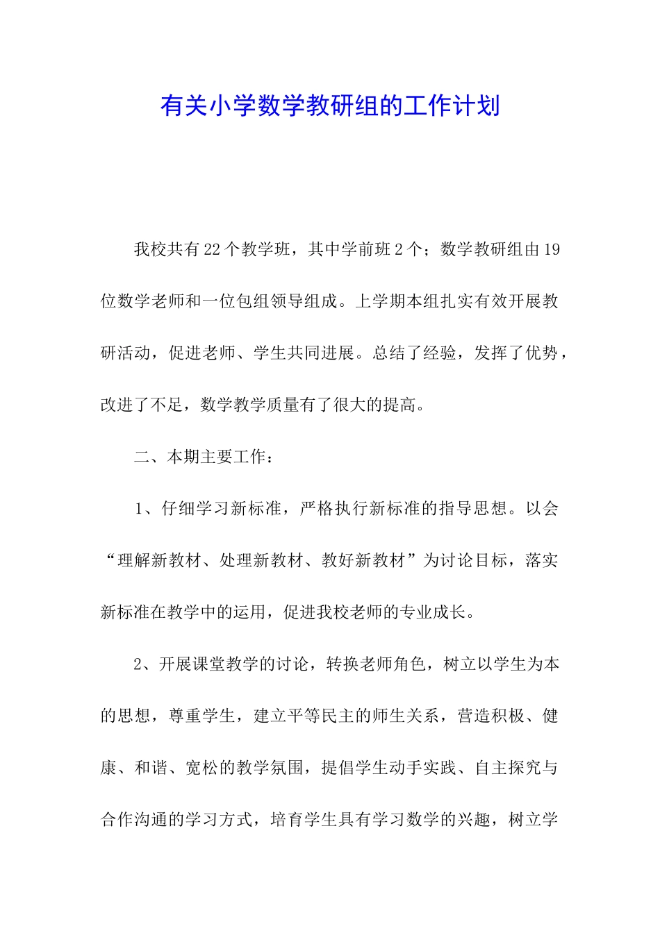有关小学数学教研组的工作计划_第1页
