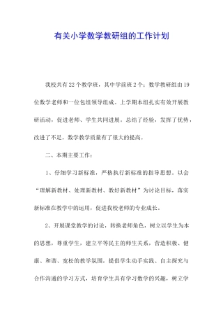 有关小学数学教研组的工作计划