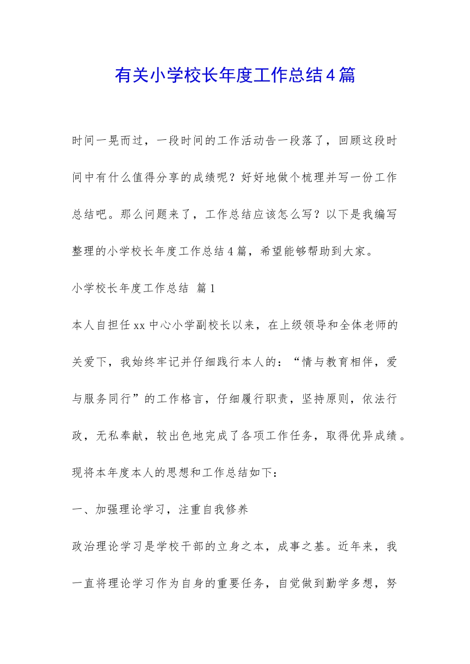 有关小学校长年度工作总结4篇-_第1页
