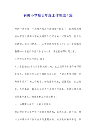 有关小学校长年度工作总结4篇-