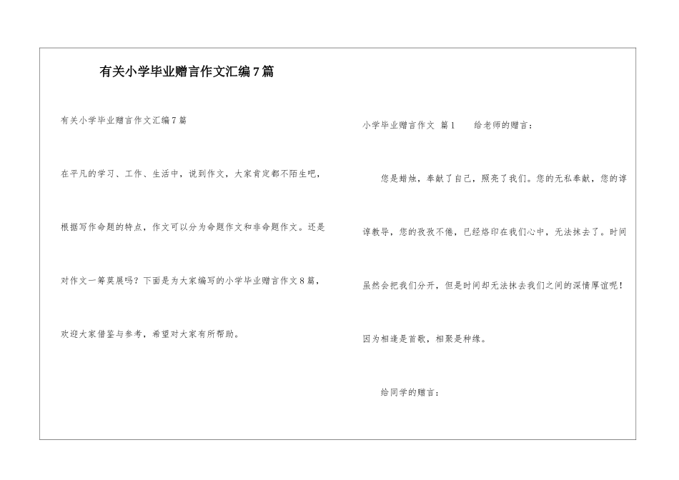 有关小学毕业赠言作文汇编7篇_第1页