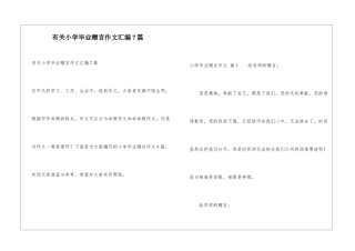 有关小学毕业赠言作文汇编7篇