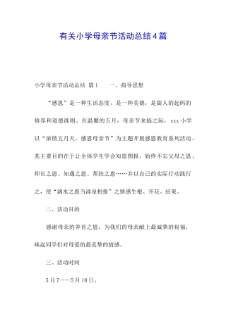 有关小学母亲节活动总结4篇