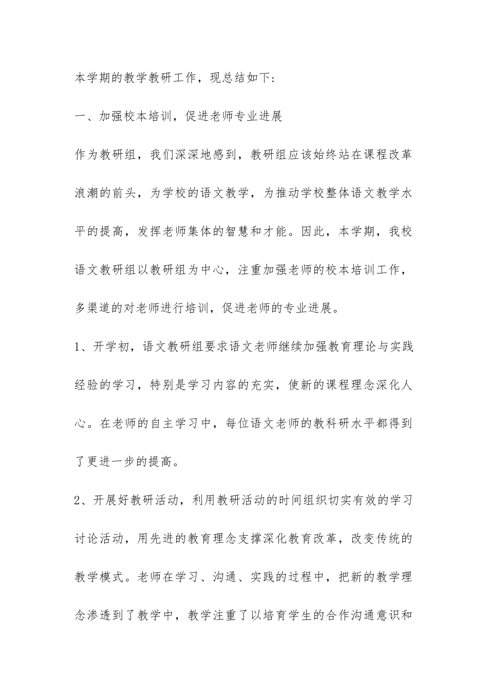 有关小学教研活动总结模板汇总六篇-_第2页