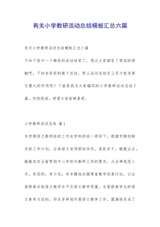 有关小学教研活动总结模板汇总六篇-