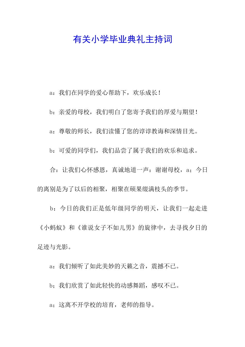 有关小学毕业典礼主持词_第1页