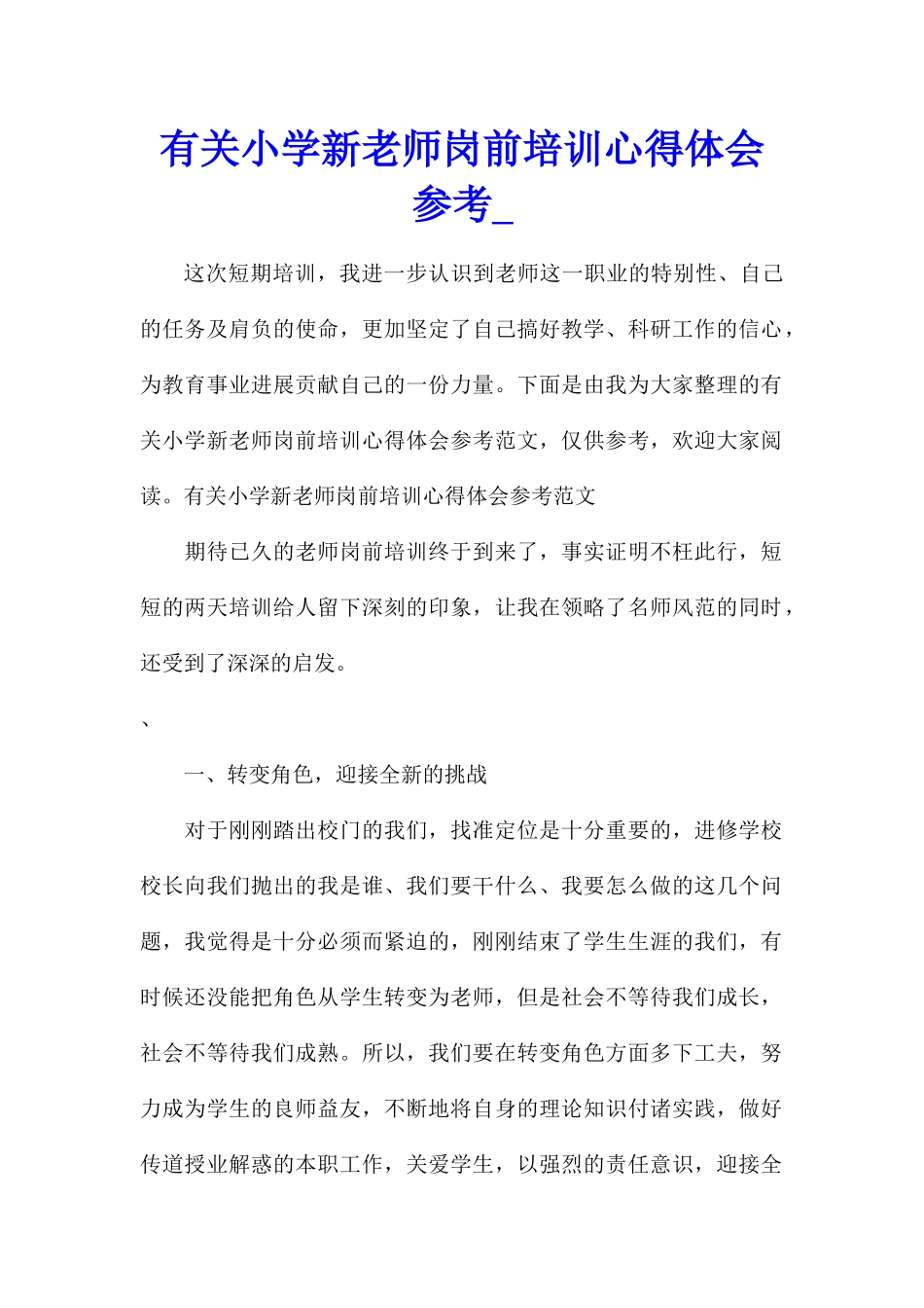 有关小学新教师岗前培训心得体会参考_第1页