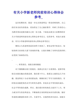有关小学新教师岗前培训心得体会参考