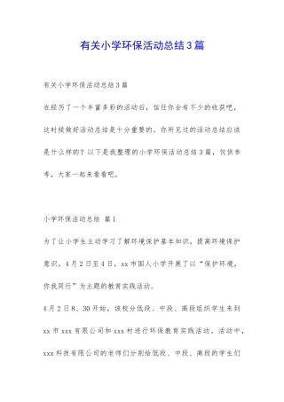 有关小学环保活动总结3篇-