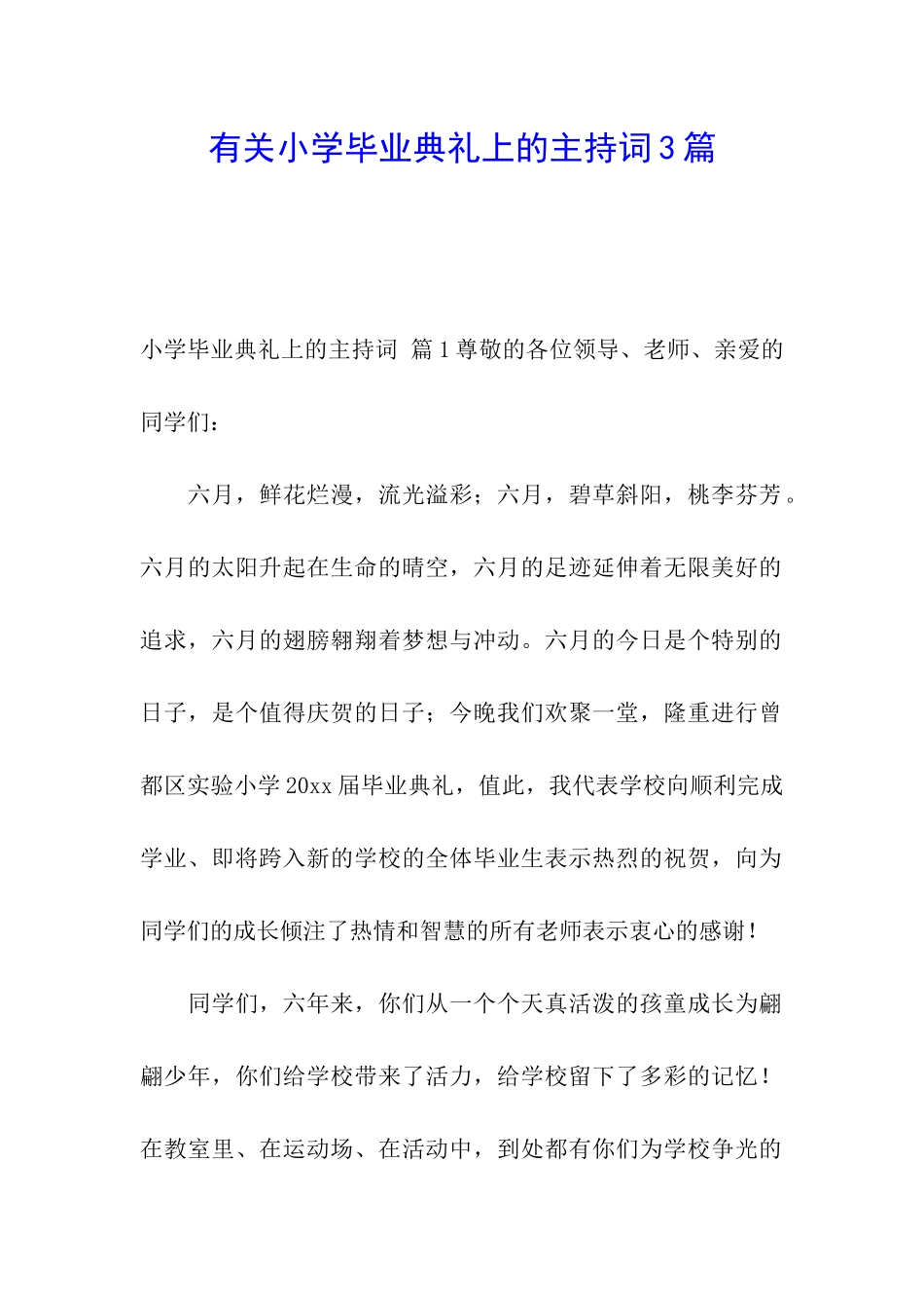 有关小学毕业典礼上的主持词3篇_第1页