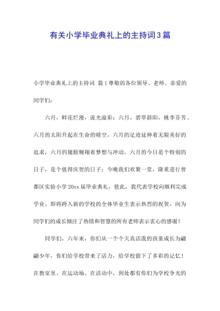 有关小学毕业典礼上的主持词3篇