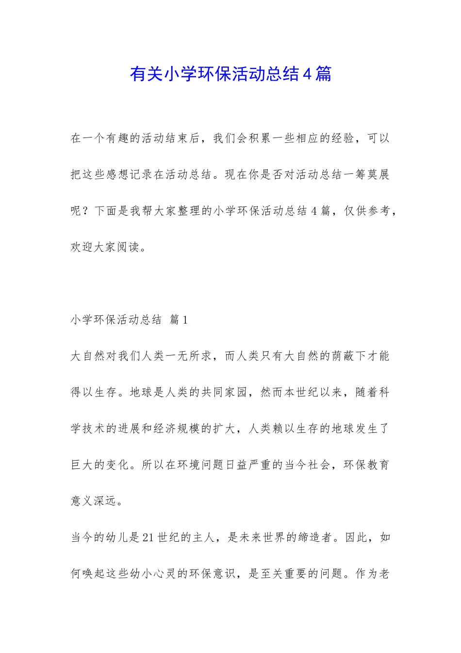 有关小学环保活动总结4篇-_第1页
