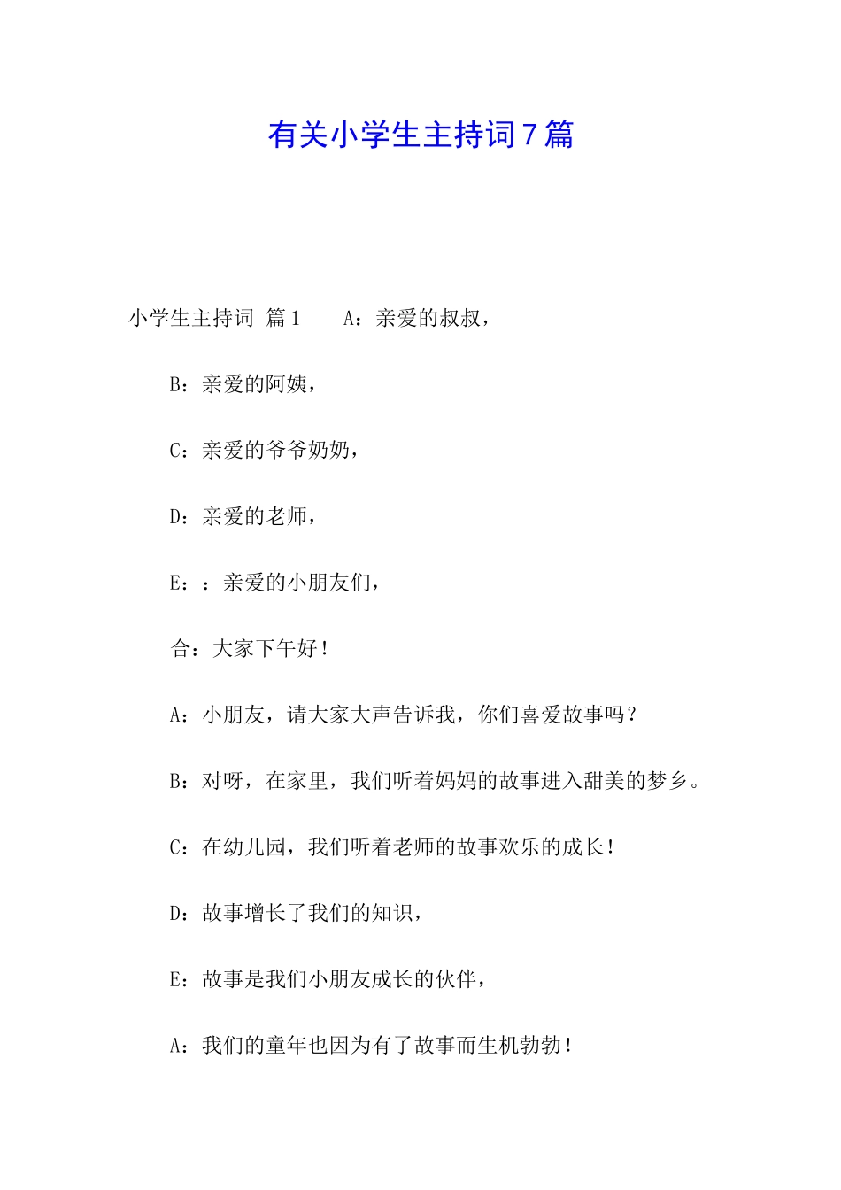 有关小学生主持词7篇_第1页