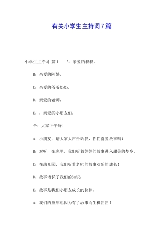 有关小学生主持词7篇