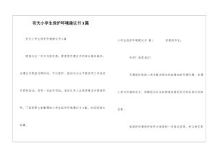 有关小学生保护环境建议书3篇