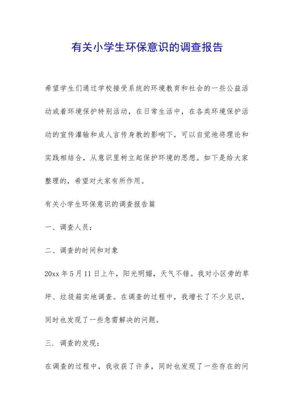 有关小学生环保意识的调查报告-_第1页
