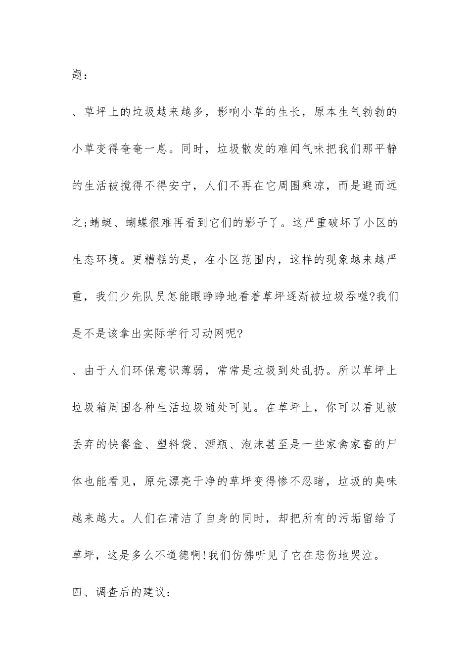 有关小学生环保意识的调查报告-_第2页
