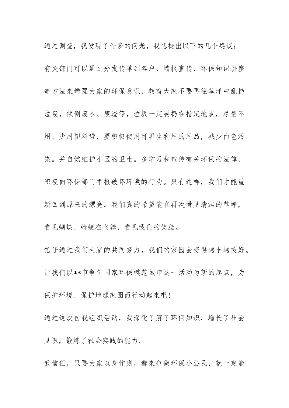 有关小学生环保意识的调查报告-_第3页