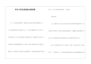 有关小学生竞选班长演讲稿