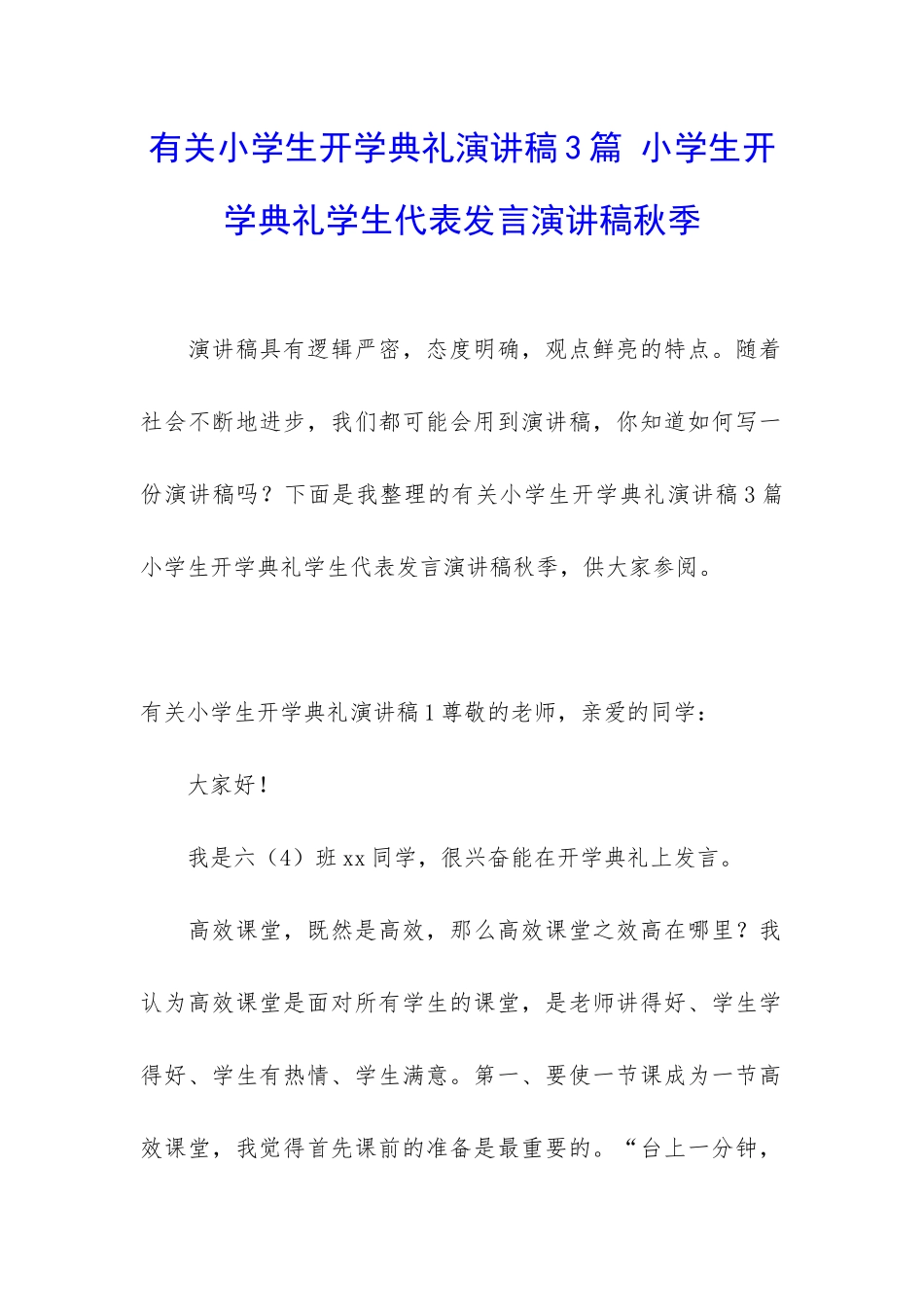有关小学生开学典礼演讲稿3篇-小学生开学典礼学生代表发言演讲稿秋季_第1页