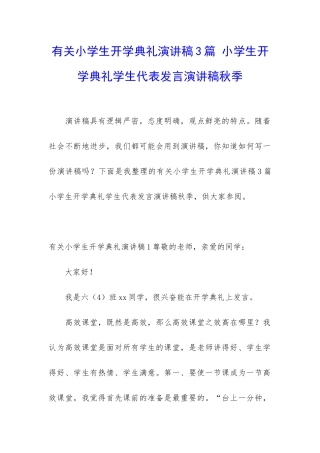 有关小学生开学典礼演讲稿3篇-小学生开学典礼学生代表发言演讲稿秋季