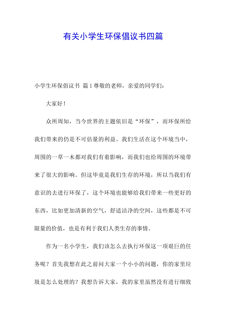 有关小学生环保倡议书四篇_第1页