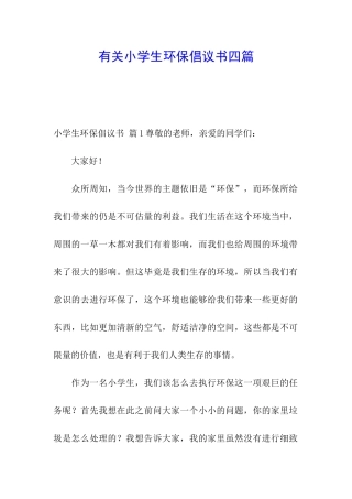 有关小学生环保倡议书四篇