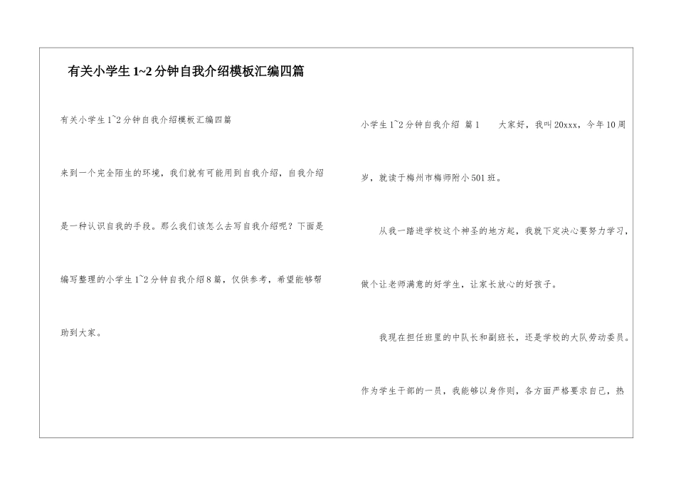 有关小学生1-2分钟自我介绍模板汇编四篇_第1页