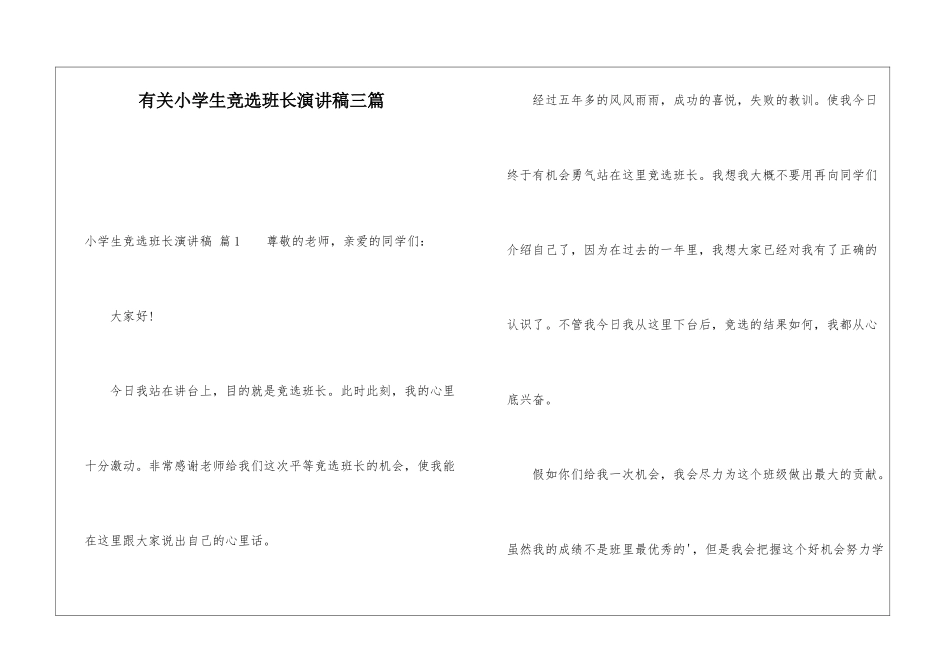 有关小学生竞选班长演讲稿三篇_第1页