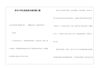 有关小学生竞选班长演讲稿三篇