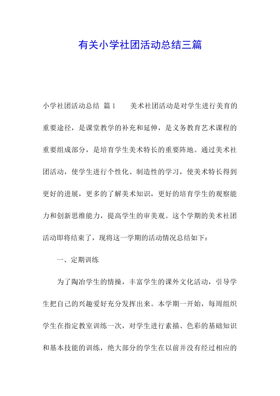 有关小学社团活动总结三篇_第1页
