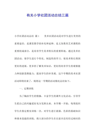 有关小学社团活动总结三篇
