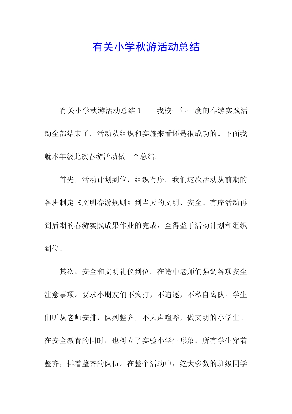 有关小学秋游活动总结_第1页