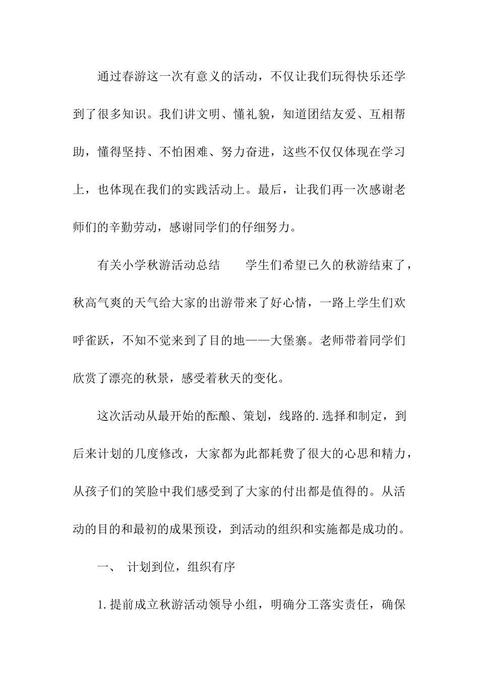 有关小学秋游活动总结_第3页