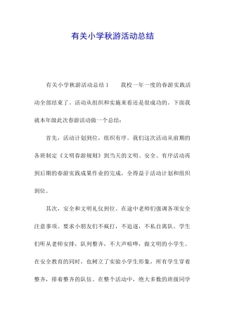 有关小学秋游活动总结