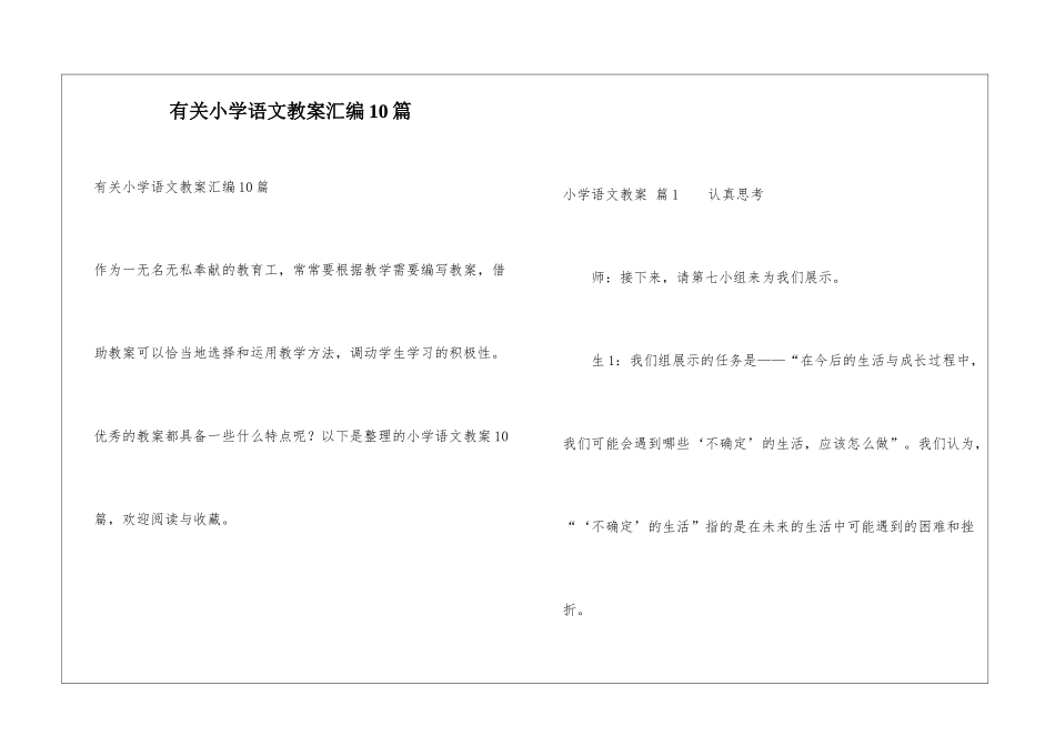有关小学语文教案汇编10篇_第1页
