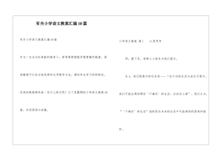 有关小学语文教案汇编10篇
