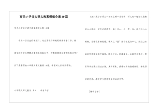 有关小学语文课文教案模板合集10篇