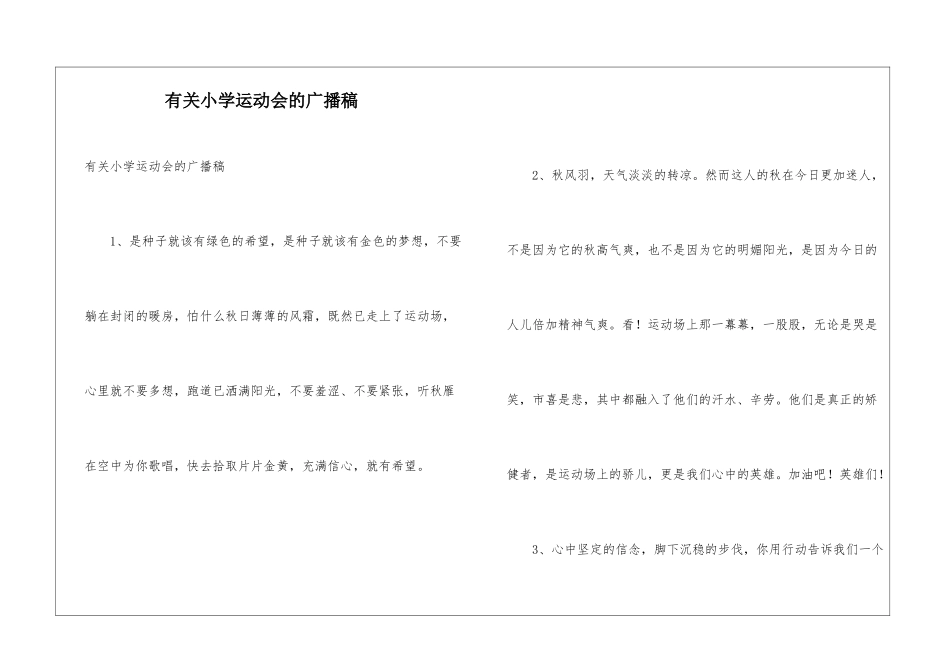 有关小学运动会的广播稿_第1页