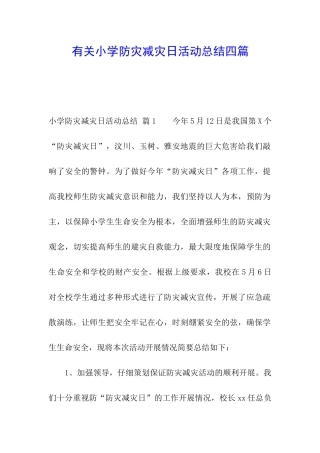 有关小学防灾减灾日活动总结四篇