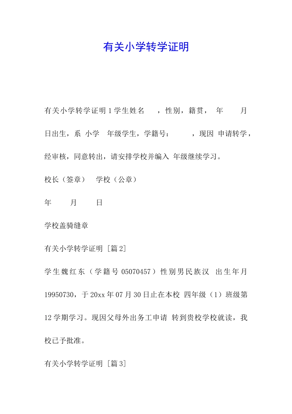 有关小学转学证明_第1页