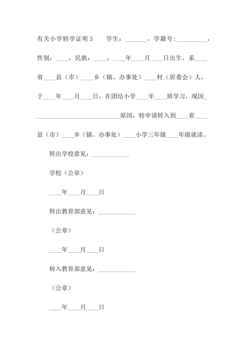 有关小学转学证明_第3页