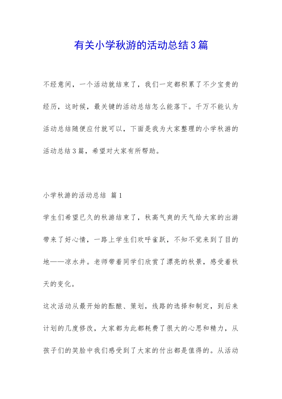 有关小学秋游的活动总结3篇-_第1页