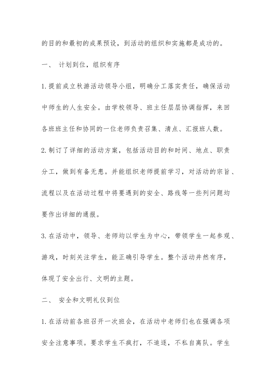 有关小学秋游的活动总结3篇-_第2页