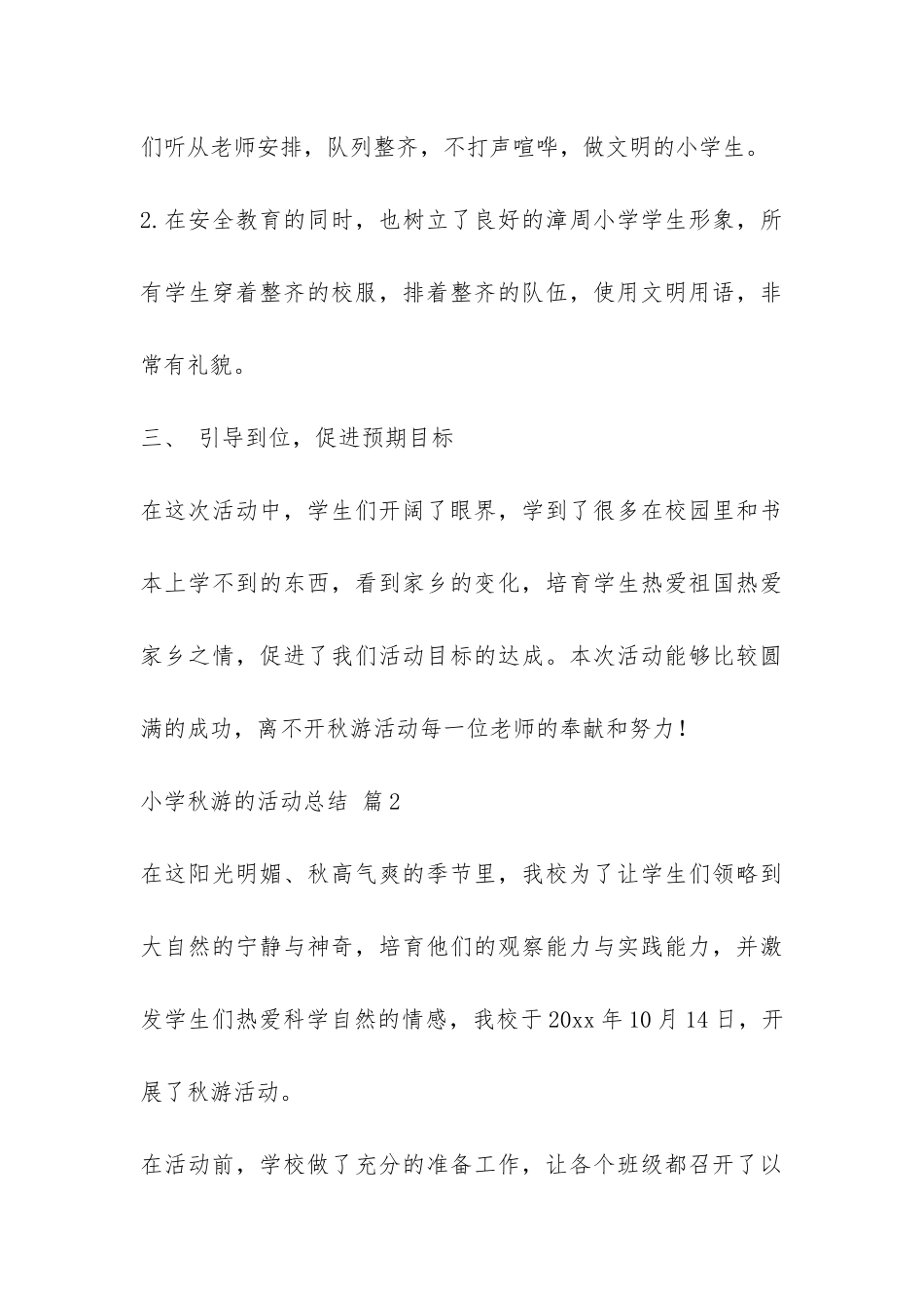 有关小学秋游的活动总结3篇-_第3页